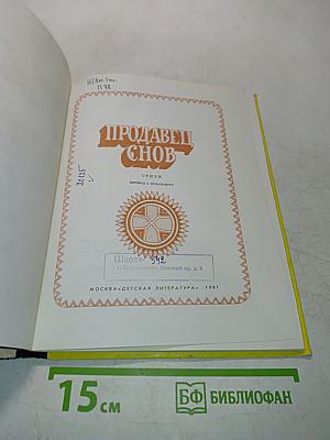 Продавец снов