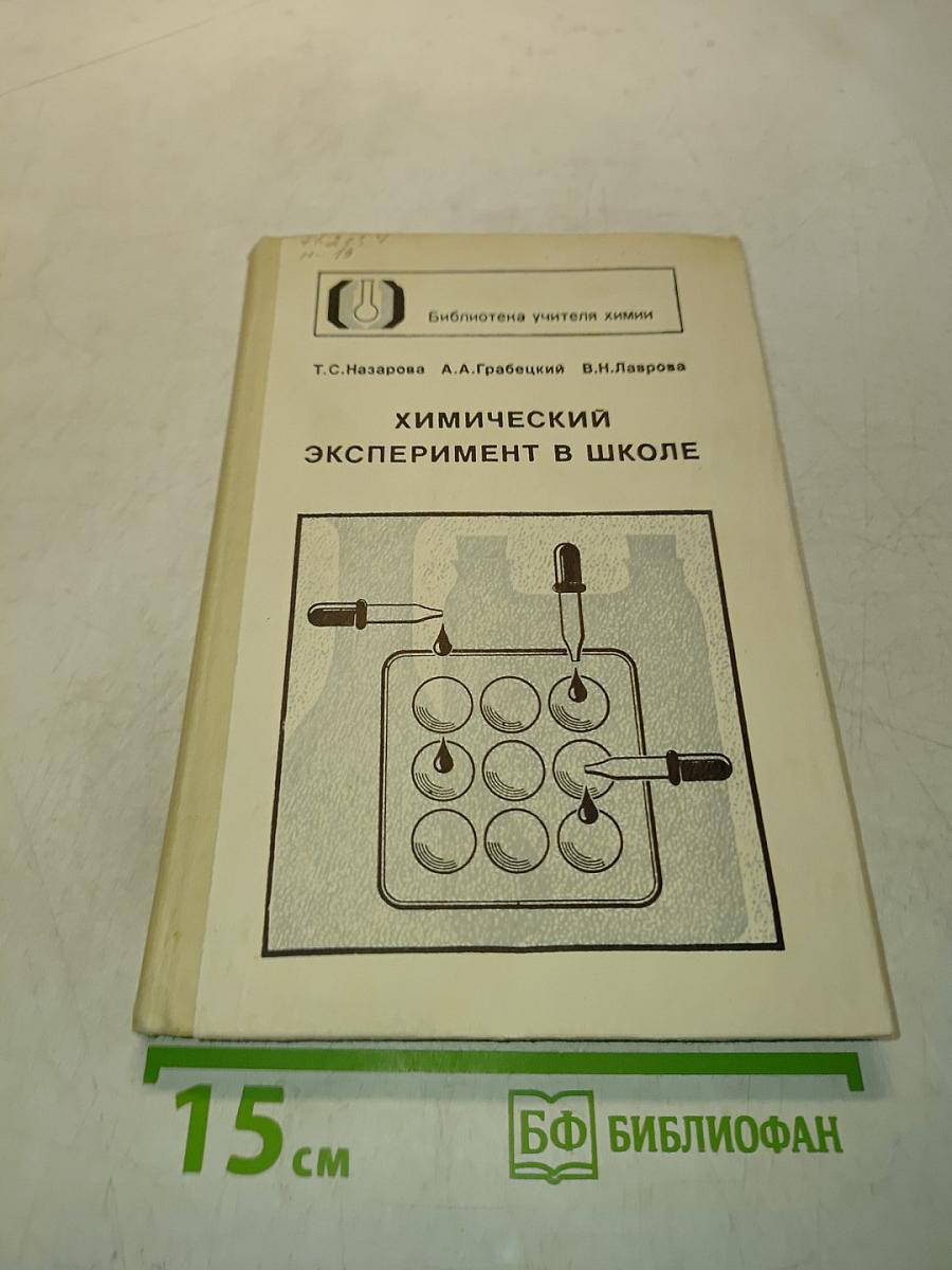 Химический эксперимент в школе