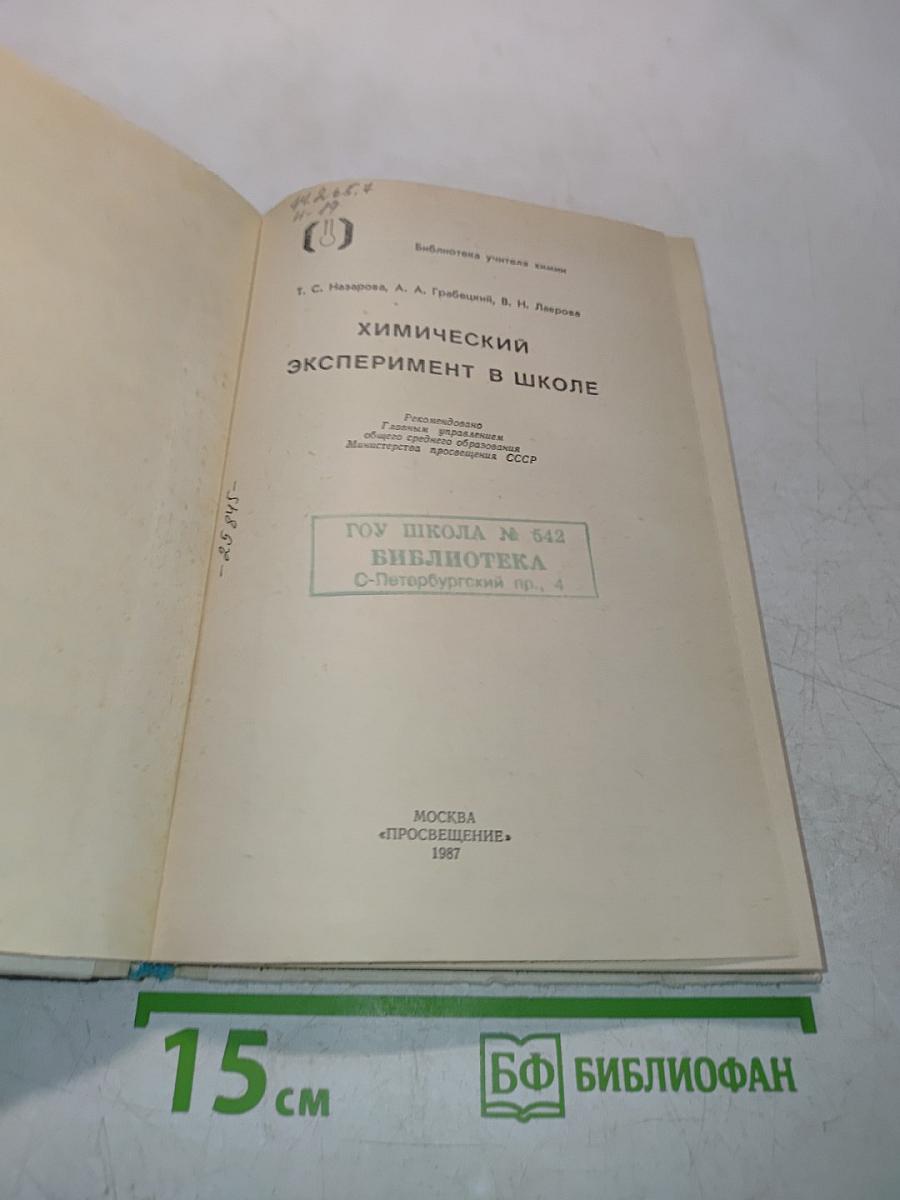Химический эксперимент в школе