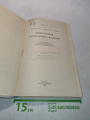 Химический эксперимент в школе