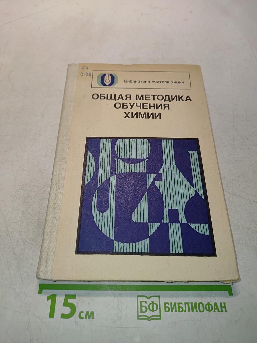 Общая методика обучения химии