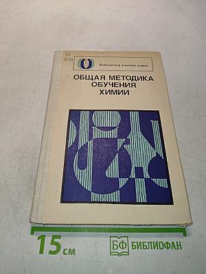 Общая методика обучения химии