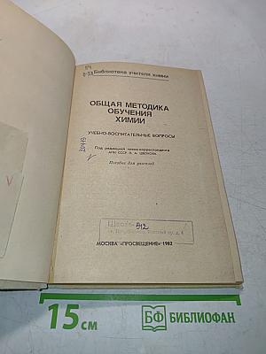 Общая методика обучения химии