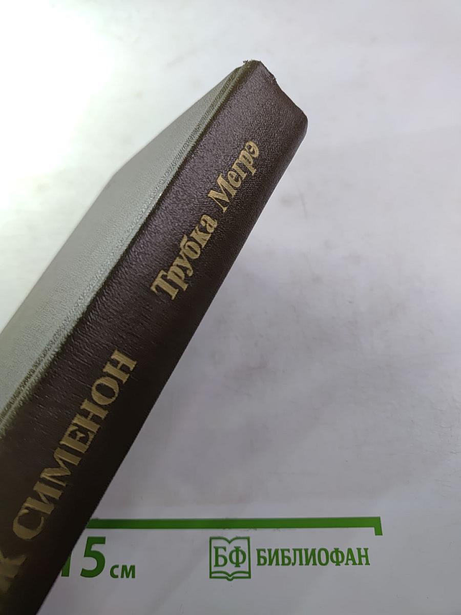 Трубка Мегрэ. Повести