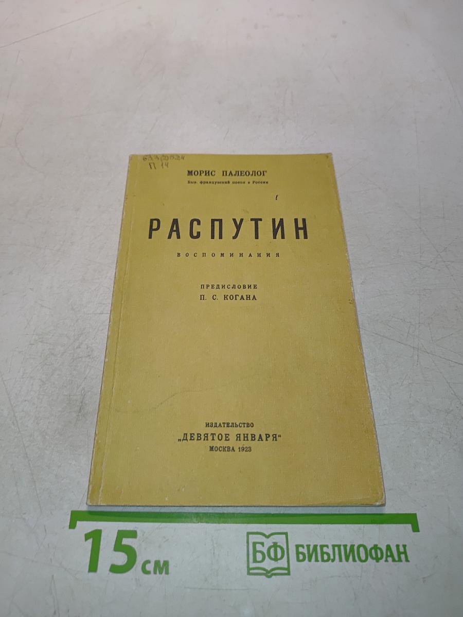 Распутин. Воспоминания