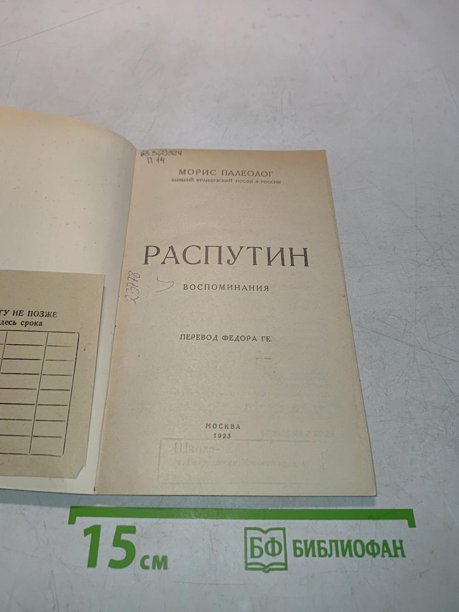 Распутин. Воспоминания