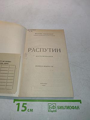 Распутин. Воспоминания
