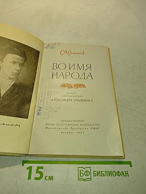 Во имя народа