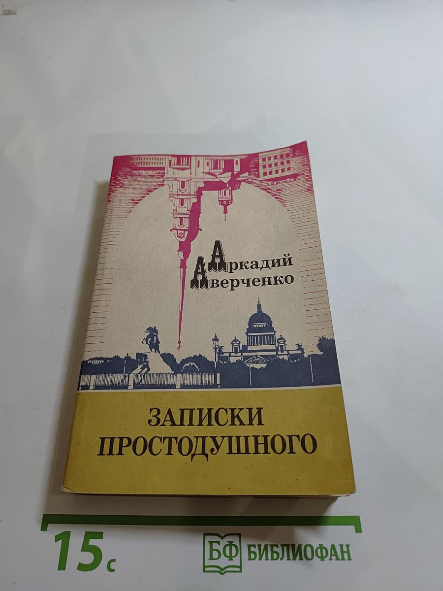 Записки Простодушного