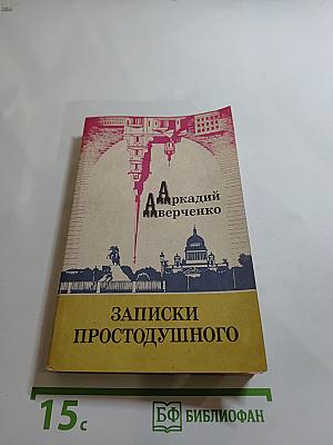 Записки Простодушного