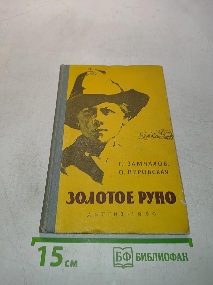 Золотое руно