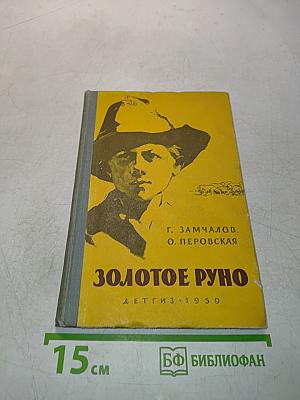 Золотое руно