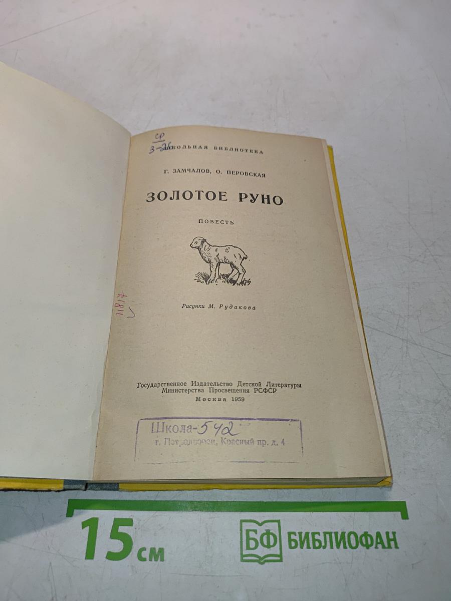 Золотое руно