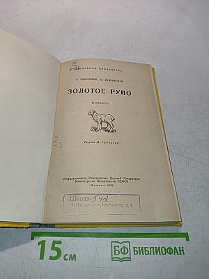 Золотое руно