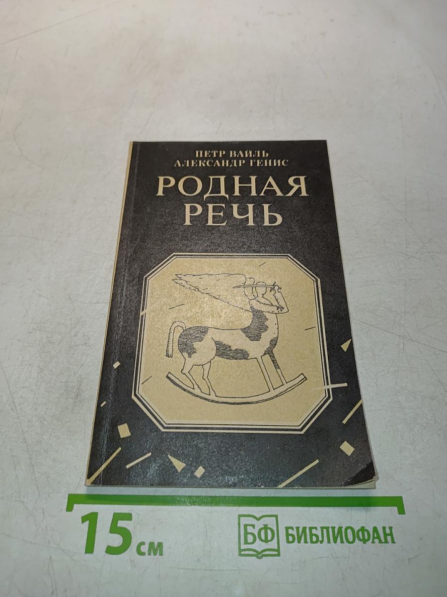 Родная речь. Уроки изящной словесности