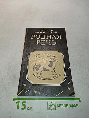 Родная речь. Уроки изящной словесности