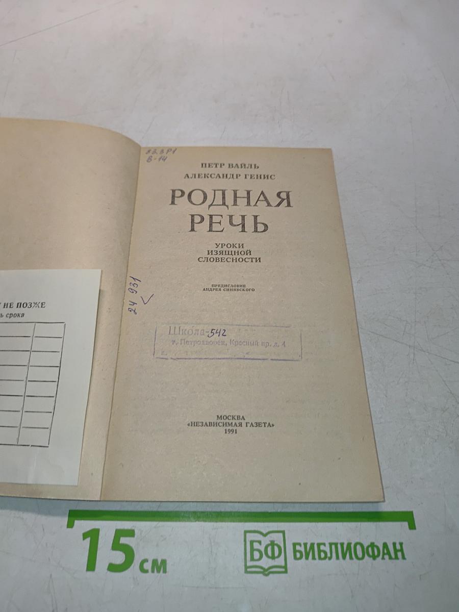 Родная речь. Уроки изящной словесности