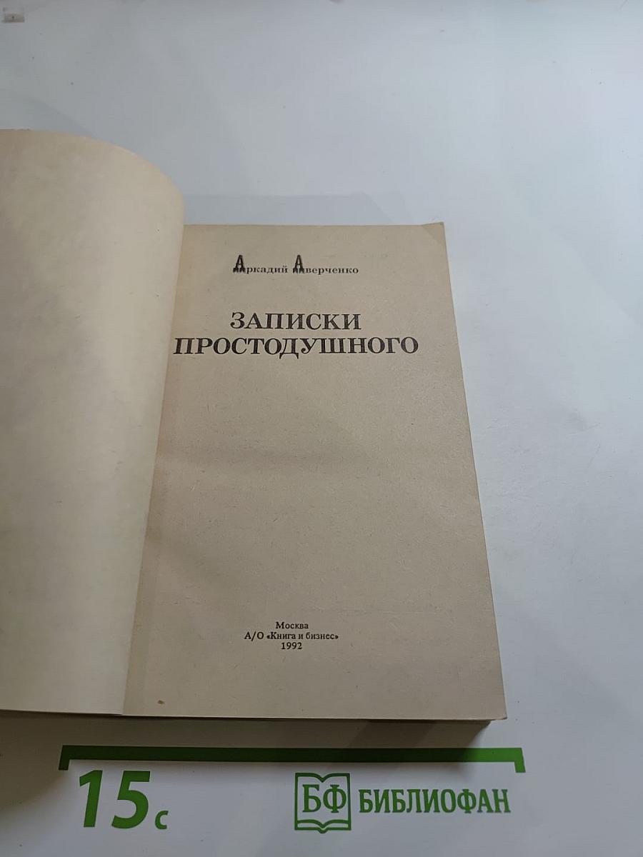 Записки Простодушного