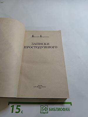 Записки Простодушного