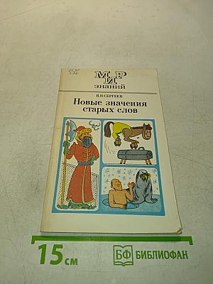 Новые значения старых слов