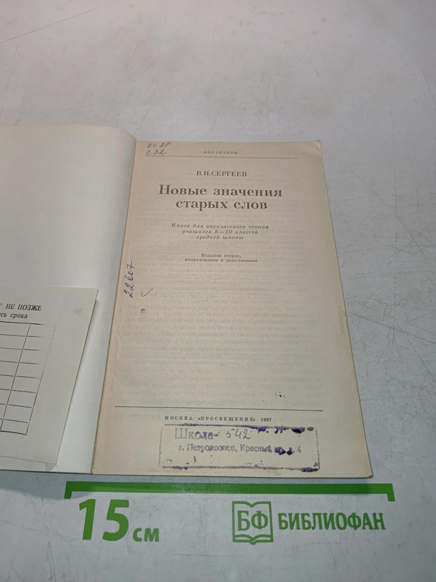 Новые значения старых слов