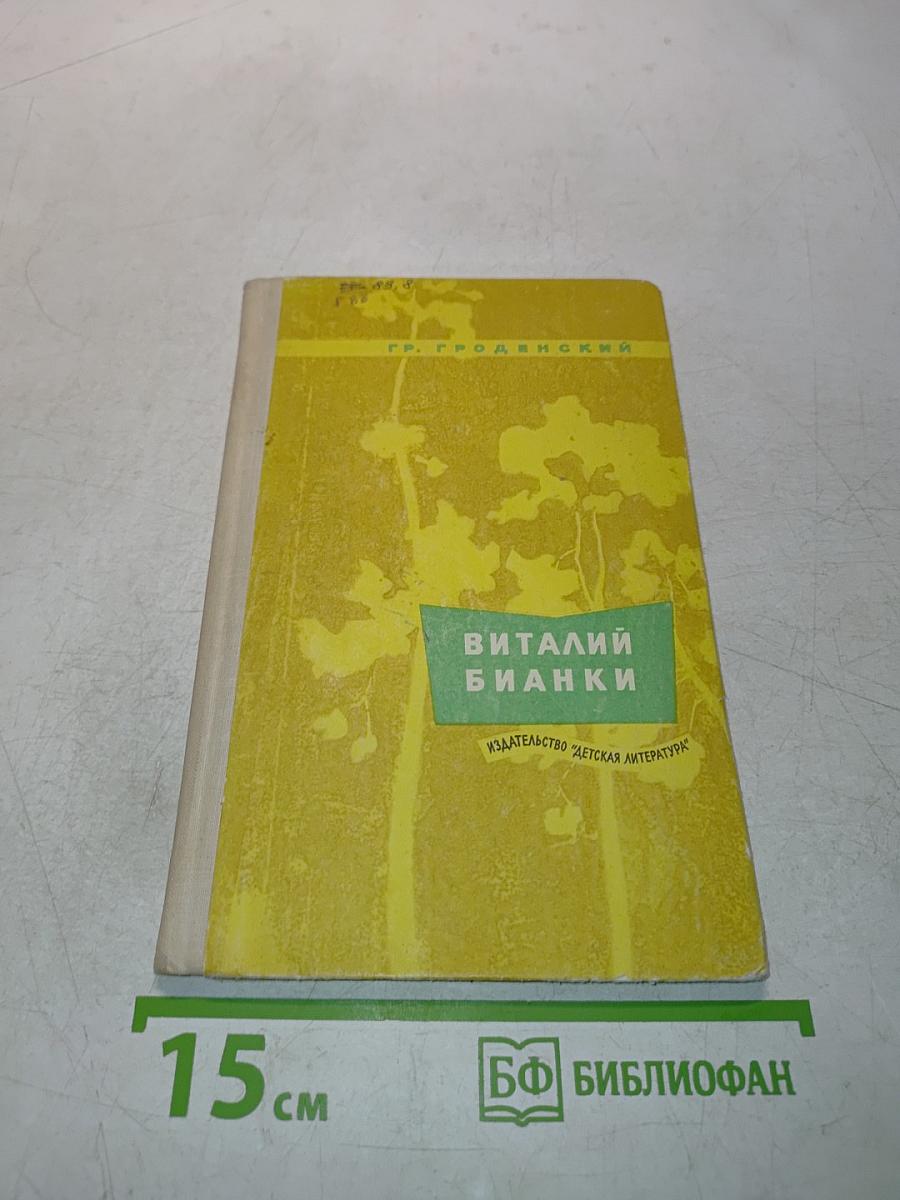 Виталий Бианки