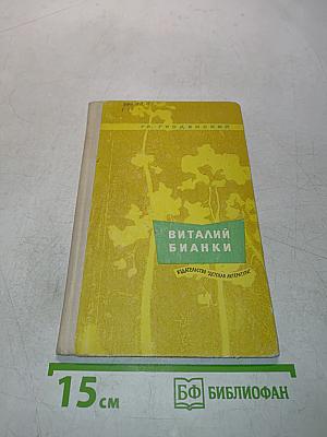 Виталий Бианки
