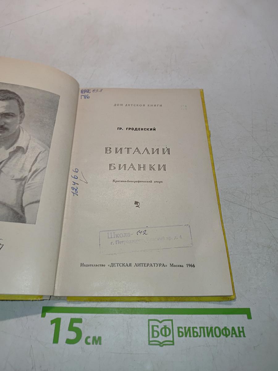 Виталий Бианки