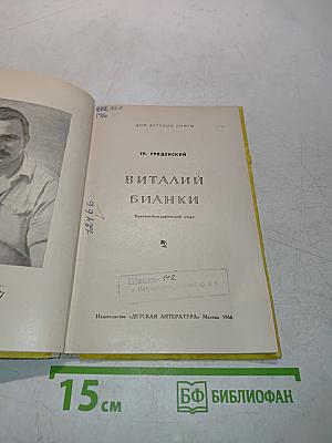 Виталий Бианки