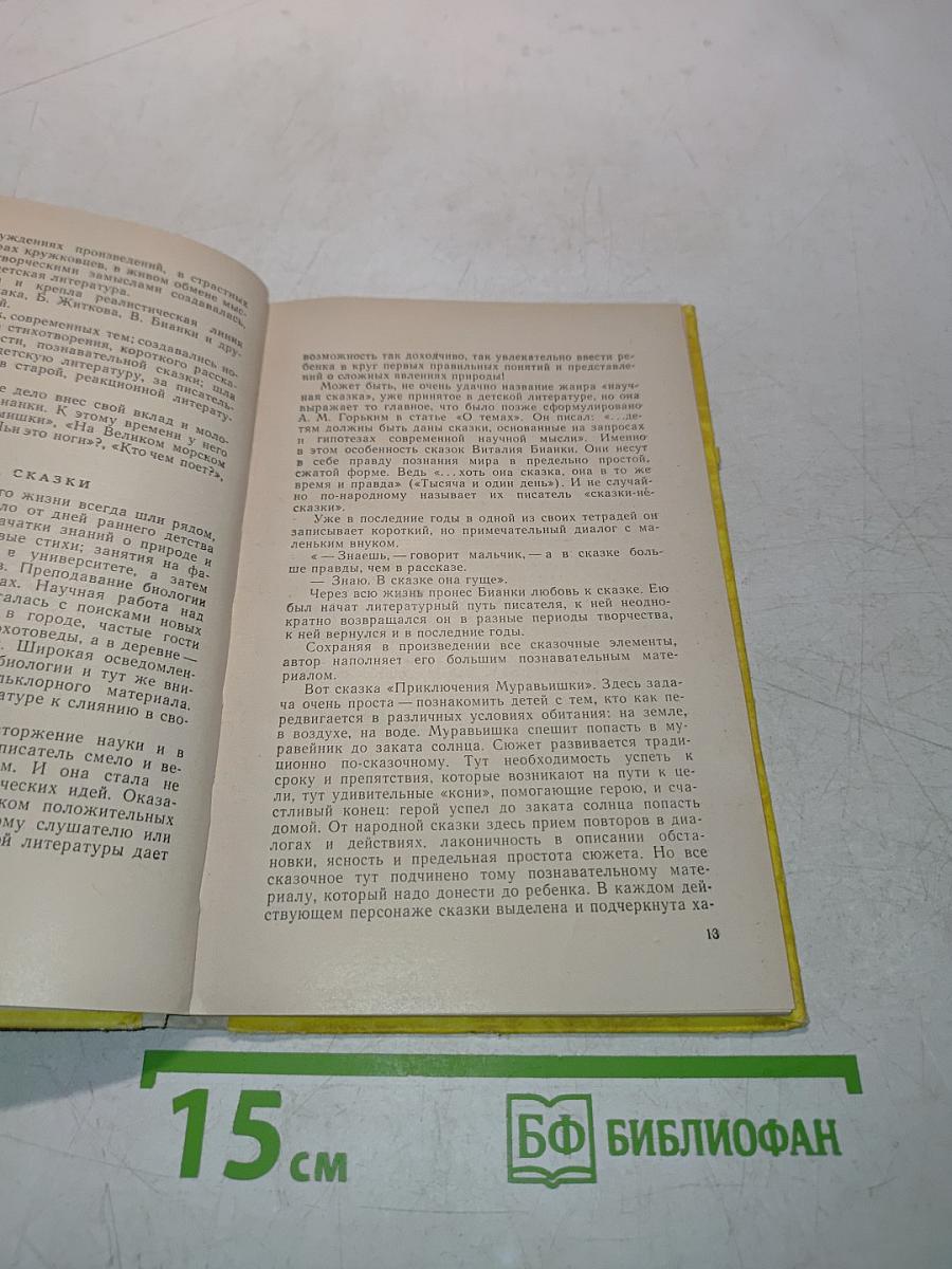 Виталий Бианки