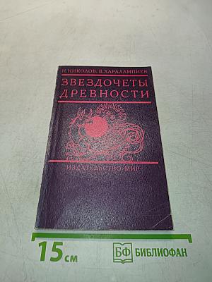 Звездочеты древности