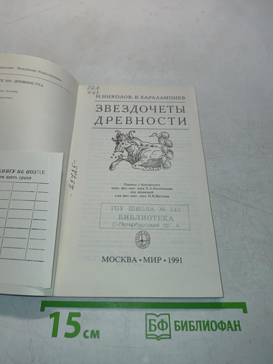 Звездочеты древности