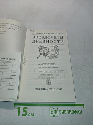 Звездочеты древности