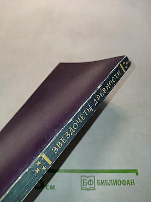Звездочеты древности