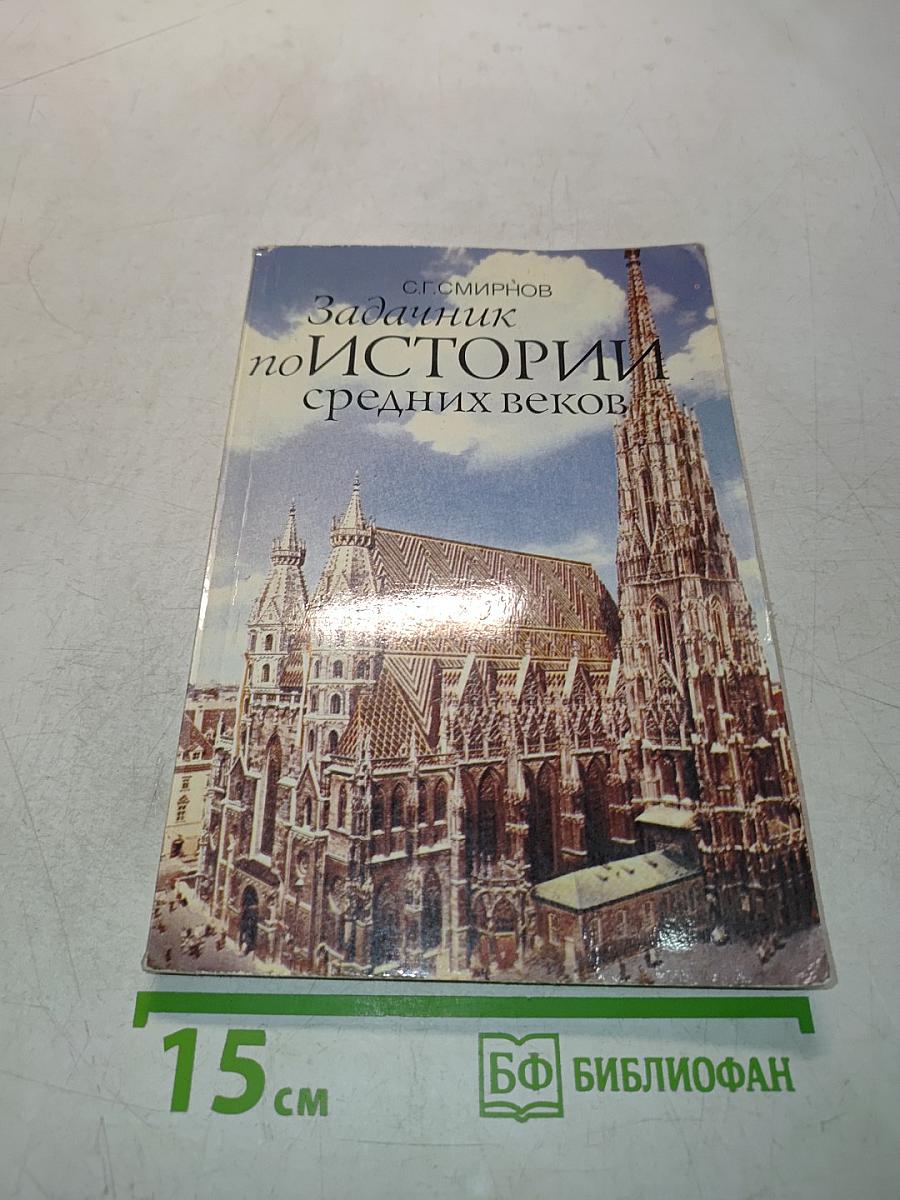 Задачник по истории средних веков