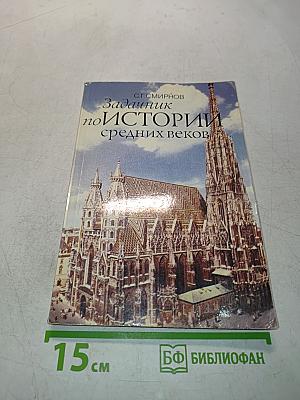 Задачник по истории средних веков