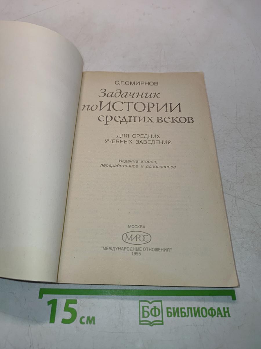 Задачник по истории средних веков