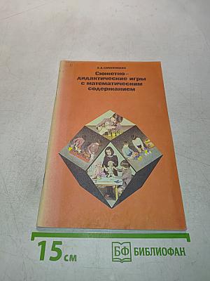 Сюжетно-дидактические игры с математическим содержанием