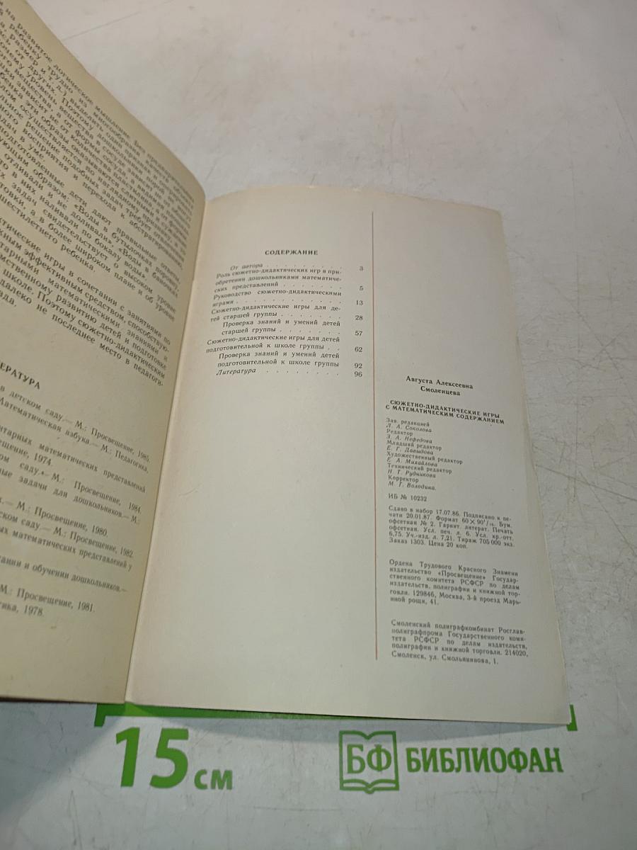 Сюжетно-дидактические игры с математическим содержанием