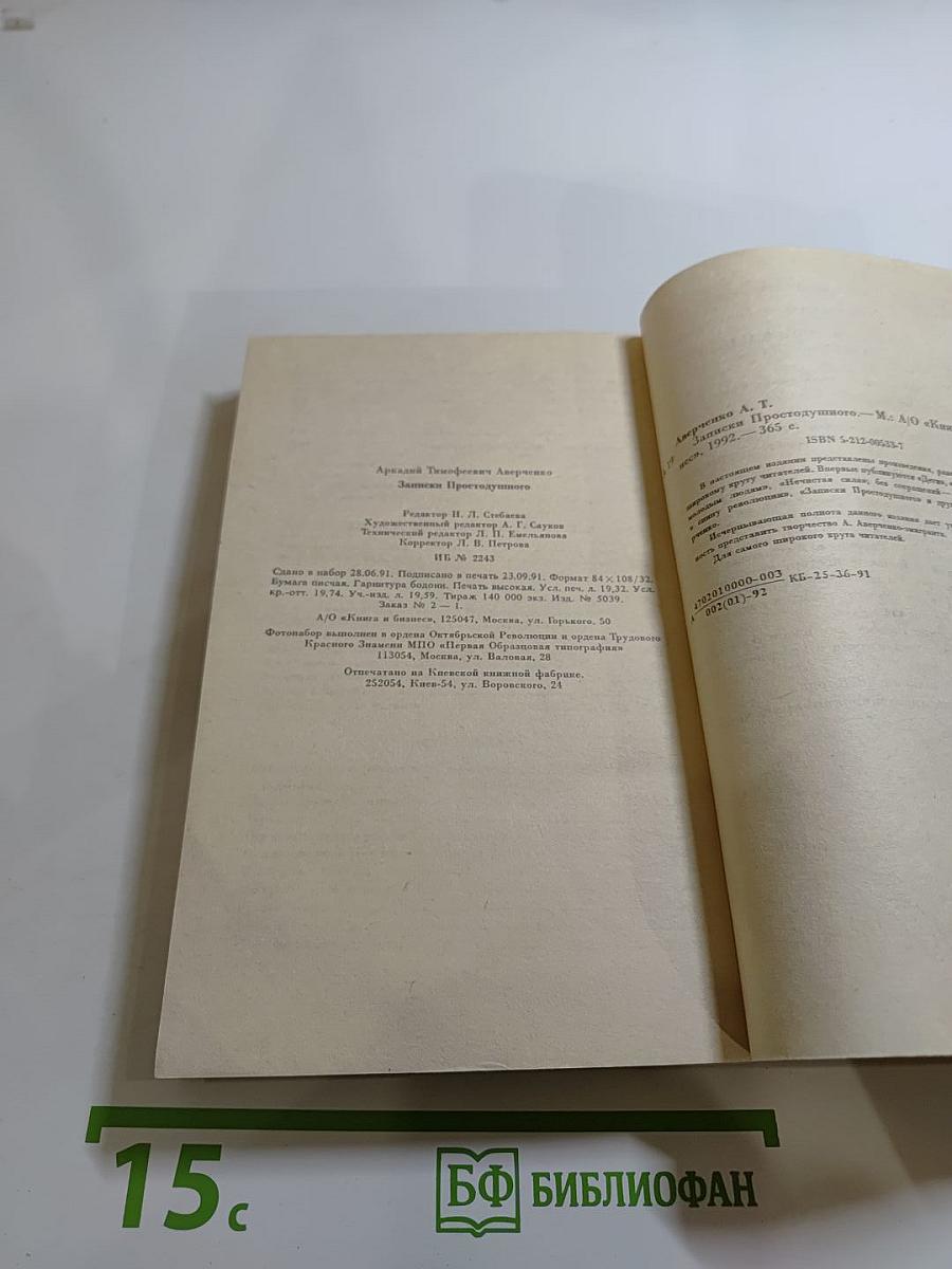 Записки Простодушного