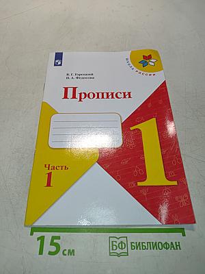 Прописи. 1 класс. Часть 1