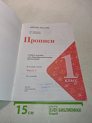 Прописи. 1 класс. Часть 1