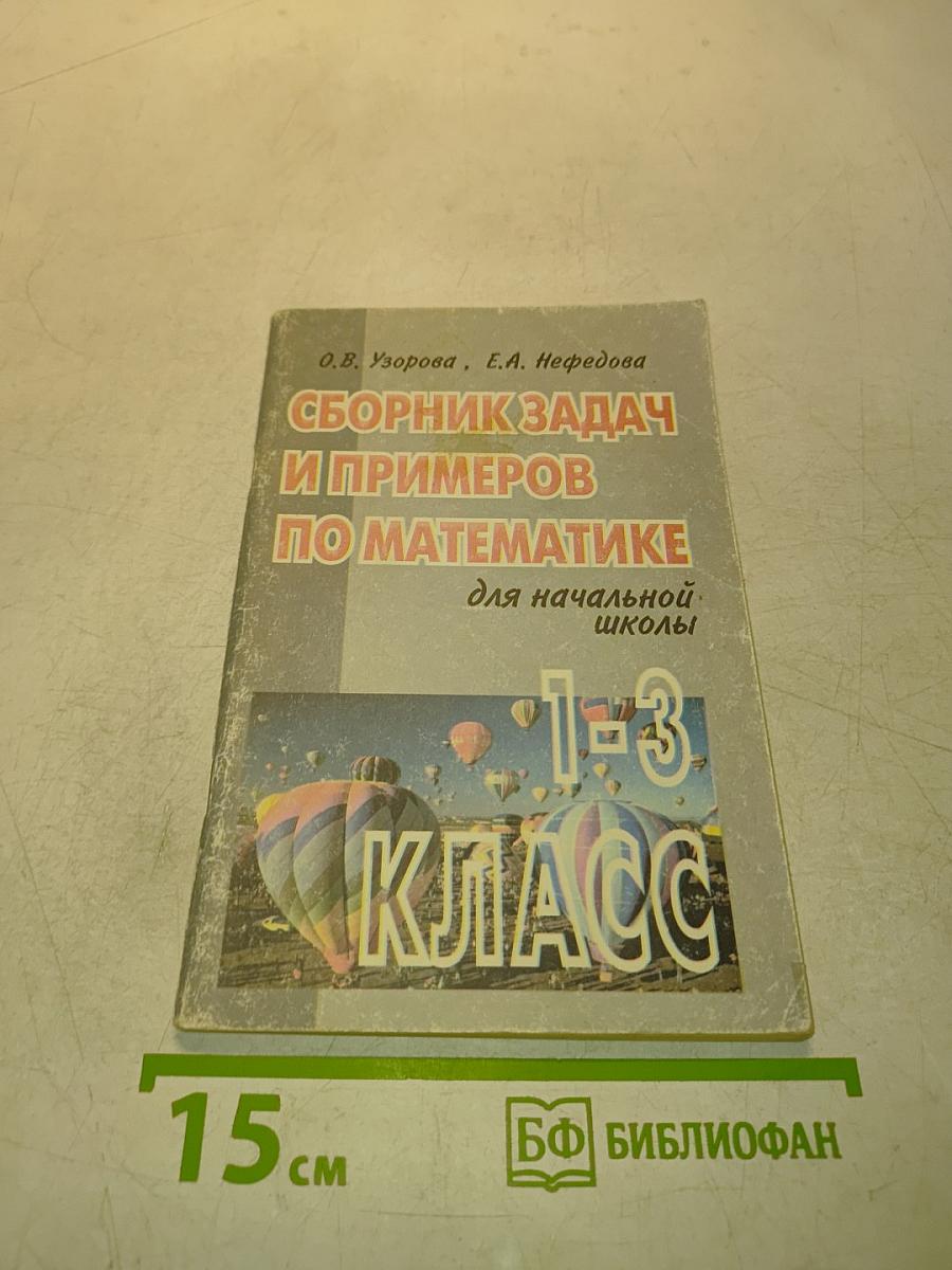 Сборник задач и примеров по математике для начальной школы. 1-3 класс