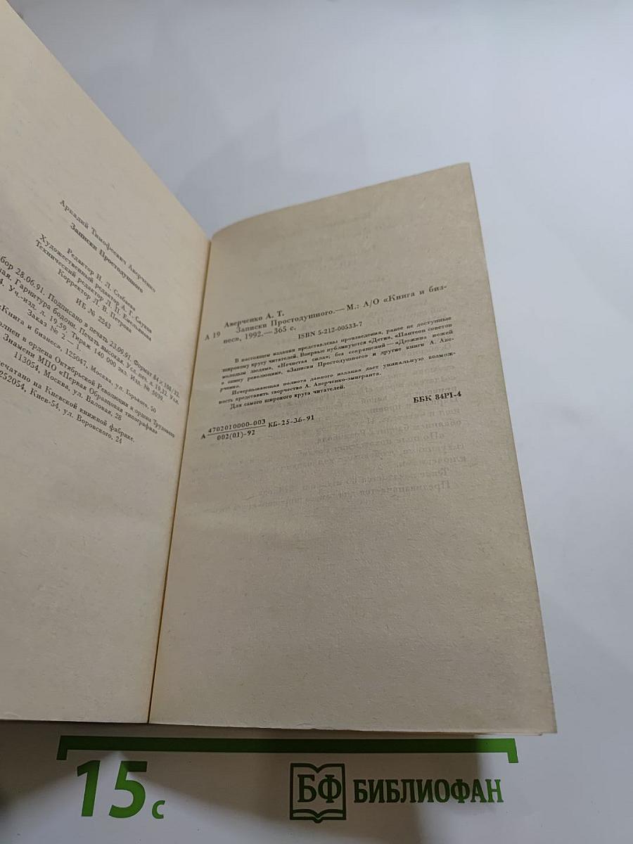 Записки Простодушного