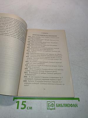 Сборник задач и примеров по математике для начальной школы. 1-3 класс