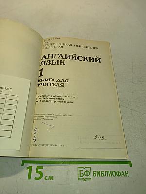 Английский язык. Книга для учителя. 1 класс