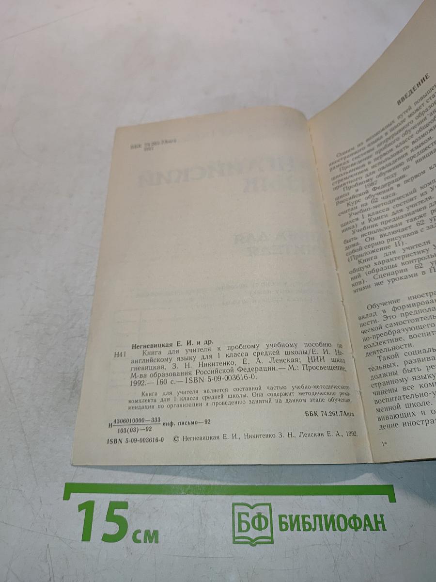 Английский язык. Книга для учителя. 1 класс