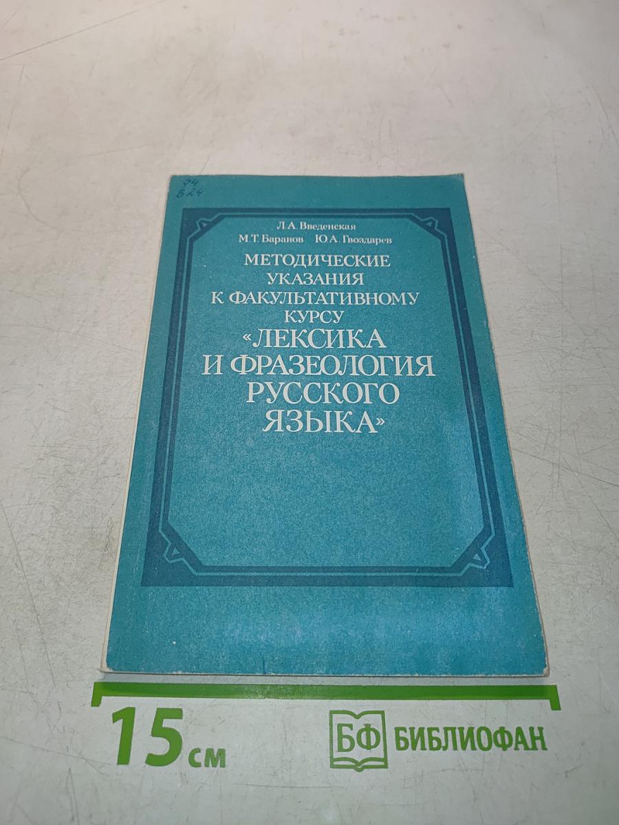 Методические указания к факультативному курсу «Лексика и фразеология русского языка» (8–9 классы)