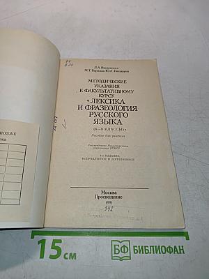 Методические указания к факультативному курсу «Лексика и фразеология русского языка» (8–9 классы)