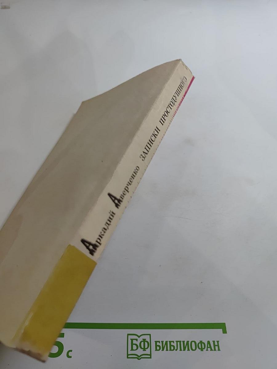 Записки Простодушного